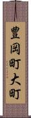 豊岡町大町 Scroll