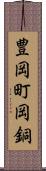 豊岡町岡銅 Scroll