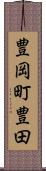 豊岡町豊田 Scroll