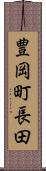 豊岡町長田 Scroll