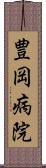 豊岡病院 Scroll