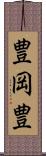 豊岡豊 Scroll
