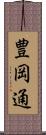豊岡通 Scroll