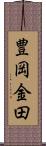 豊岡金田 Scroll