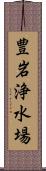 豊岩浄水場 Scroll
