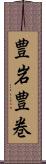 豊岩豊巻 Scroll