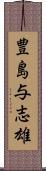 豊島与志雄 Scroll