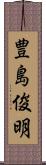 豊島俊明 Scroll