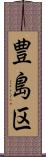 豊島区 Scroll