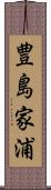 豊島家浦 Scroll