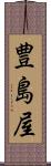 豊島屋 Scroll