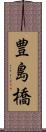 豊島橋 Scroll