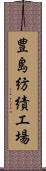 豊島紡績工場 Scroll