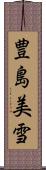 豊島美雪 Scroll
