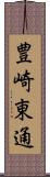 豊崎東通 Scroll