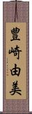 豊崎由美 Scroll