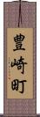 豊崎町 Scroll