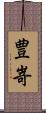 豊嵜 Scroll