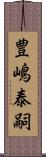 豊嶋泰嗣 Scroll