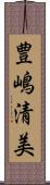 豊嶋清美 Scroll