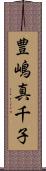豊嶋真千子 Scroll