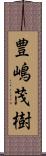 豊嶋茂樹 Scroll