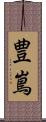 豊嶌 Scroll