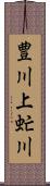 豊川上虻川 Scroll