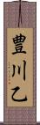 豊川乙 Scroll