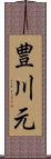 豊川元 Scroll