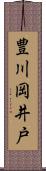 豊川岡井戸 Scroll