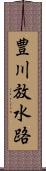 豊川放水路 Scroll