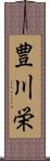 豊川栄 Scroll