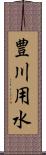 豊川用水 Scroll