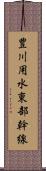 豊川用水東部幹線 Scroll