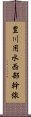 豊川用水西部幹線 Scroll