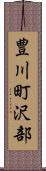豊川町沢部 Scroll