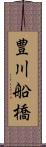 豊川船橋 Scroll
