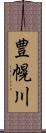 豊幌川 Scroll