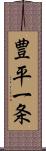 豊平一条 Scroll