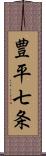 豊平七条 Scroll