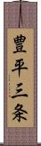 豊平三条 Scroll