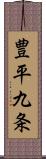 豊平九条 Scroll