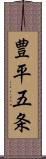 豊平五条 Scroll