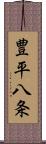 豊平八条 Scroll