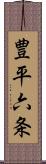 豊平六条 Scroll