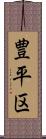 豊平区 Scroll