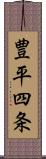 豊平四条 Scroll