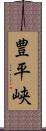 豊平峡 Scroll