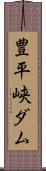 豊平峡ダム Scroll